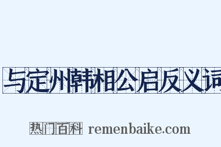 与定州韩相公启反义词是什么意思的图片